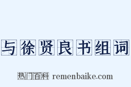 与徐贤良书组词是什么意思的图片
